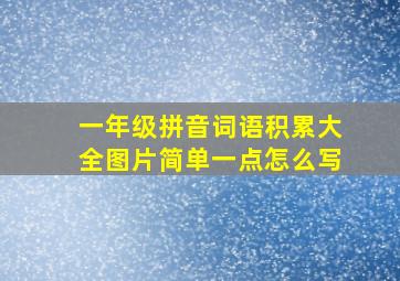 一年级拼音词语积累大全图片简单一点怎么写