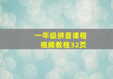 一年级拼音课程视频教程32页