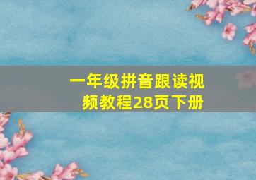 一年级拼音跟读视频教程28页下册