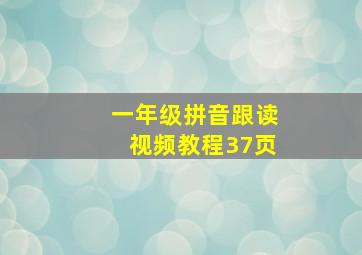 一年级拼音跟读视频教程37页