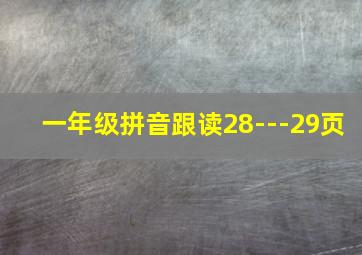 一年级拼音跟读28---29页