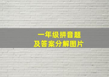 一年级拼音题及答案分解图片