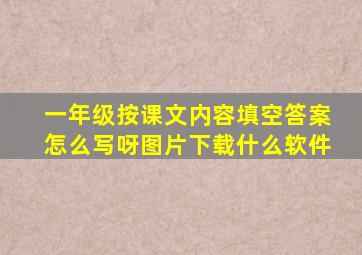 一年级按课文内容填空答案怎么写呀图片下载什么软件