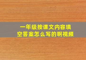 一年级按课文内容填空答案怎么写的啊视频