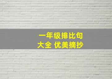 一年级排比句大全 优美摘抄