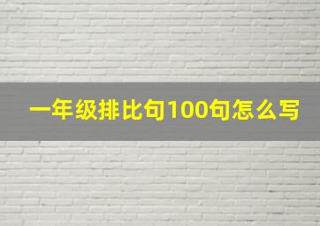 一年级排比句100句怎么写