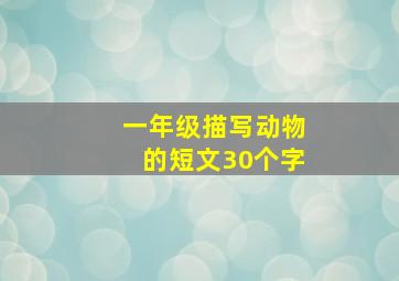 一年级描写动物的短文30个字