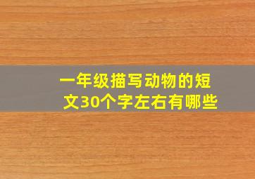 一年级描写动物的短文30个字左右有哪些