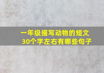 一年级描写动物的短文30个字左右有哪些句子