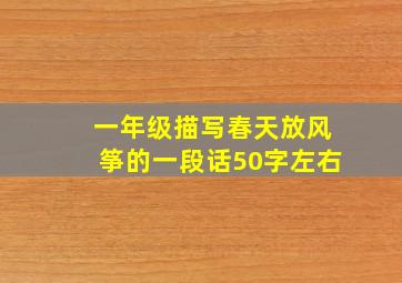 一年级描写春天放风筝的一段话50字左右