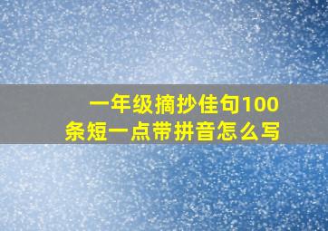 一年级摘抄佳句100条短一点带拼音怎么写