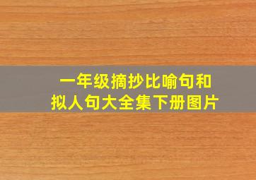 一年级摘抄比喻句和拟人句大全集下册图片