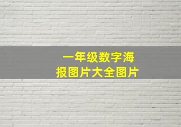 一年级数字海报图片大全图片