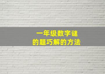 一年级数字谜的题巧解的方法