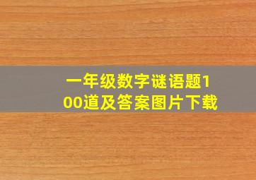 一年级数字谜语题100道及答案图片下载