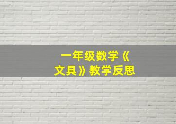 一年级数学《文具》教学反思