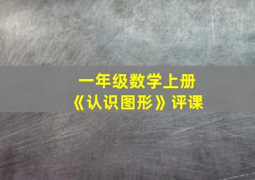 一年级数学上册《认识图形》评课