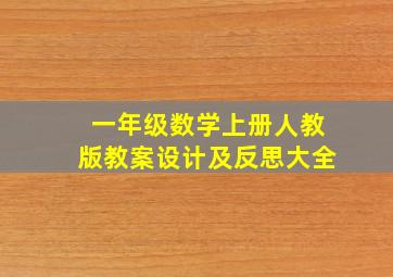 一年级数学上册人教版教案设计及反思大全