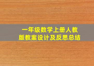 一年级数学上册人教版教案设计及反思总结