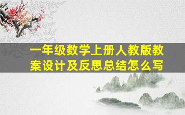 一年级数学上册人教版教案设计及反思总结怎么写