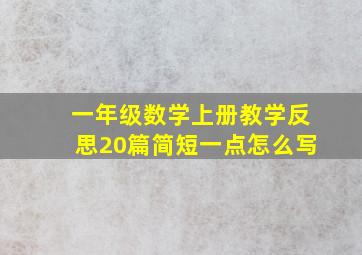 一年级数学上册教学反思20篇简短一点怎么写