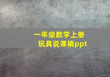 一年级数学上册玩具说课稿ppt