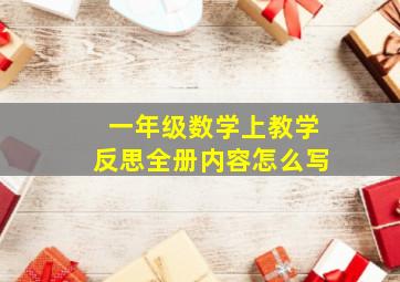 一年级数学上教学反思全册内容怎么写