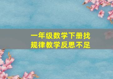 一年级数学下册找规律教学反思不足