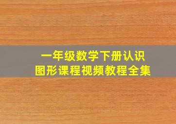 一年级数学下册认识图形课程视频教程全集