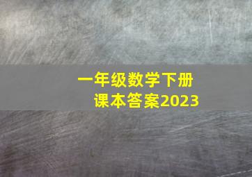 一年级数学下册课本答案2023