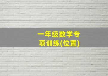 一年级数学专项训练(位置)