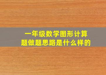 一年级数学图形计算题做题思路是什么样的