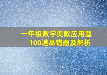 一年级数学奥数应用题100道易错题及解析