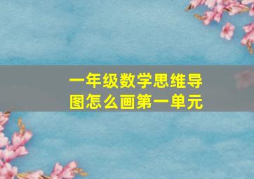 一年级数学思维导图怎么画第一单元