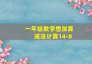 一年级数学想加算减法计算14-8