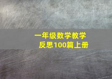 一年级数学教学反思100篇上册