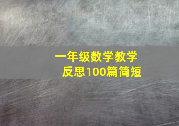 一年级数学教学反思100篇简短