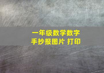 一年级数学数字手抄报图片 打印