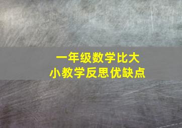 一年级数学比大小教学反思优缺点