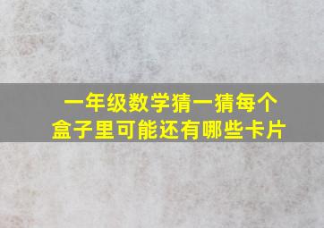 一年级数学猜一猜每个盒子里可能还有哪些卡片