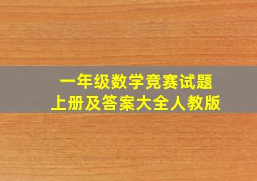 一年级数学竞赛试题上册及答案大全人教版