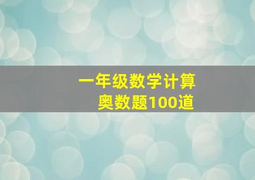 一年级数学计算奥数题100道