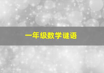 一年级数学谜语