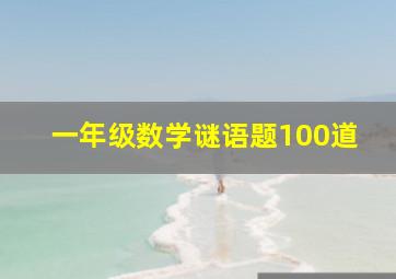 一年级数学谜语题100道