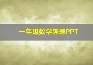 一年级数学趣题PPT