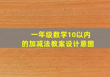 一年级数学10以内的加减法教案设计意图