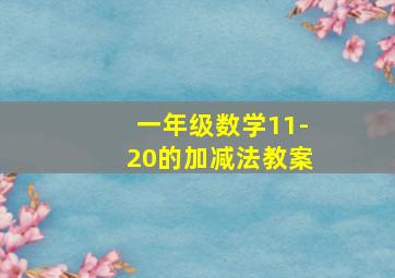 一年级数学11-20的加减法教案