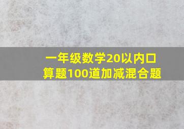 一年级数学20以内口算题100道加减混合题