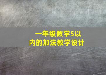 一年级数学5以内的加法教学设计