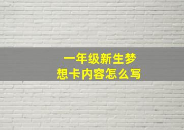 一年级新生梦想卡内容怎么写